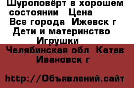 Шуроповёрт в хорошем состоянии › Цена ­ 300 - Все города, Ижевск г. Дети и материнство » Игрушки   . Челябинская обл.,Катав-Ивановск г.